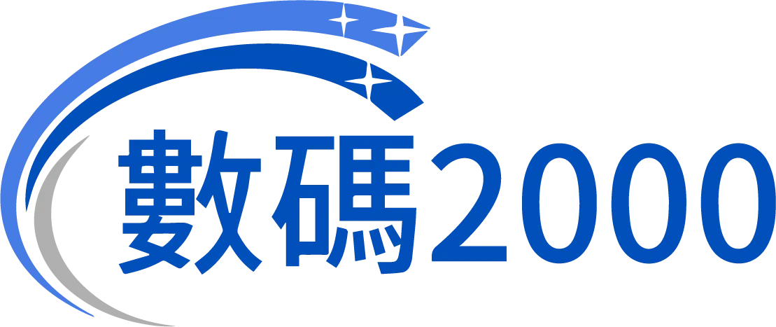 數碼 2000