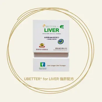 UBETTER for LIVER | 護肝保健品