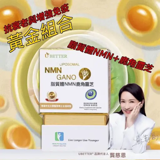 HEALTH SQUARE - UBETTER 脂質體 NMN GANO