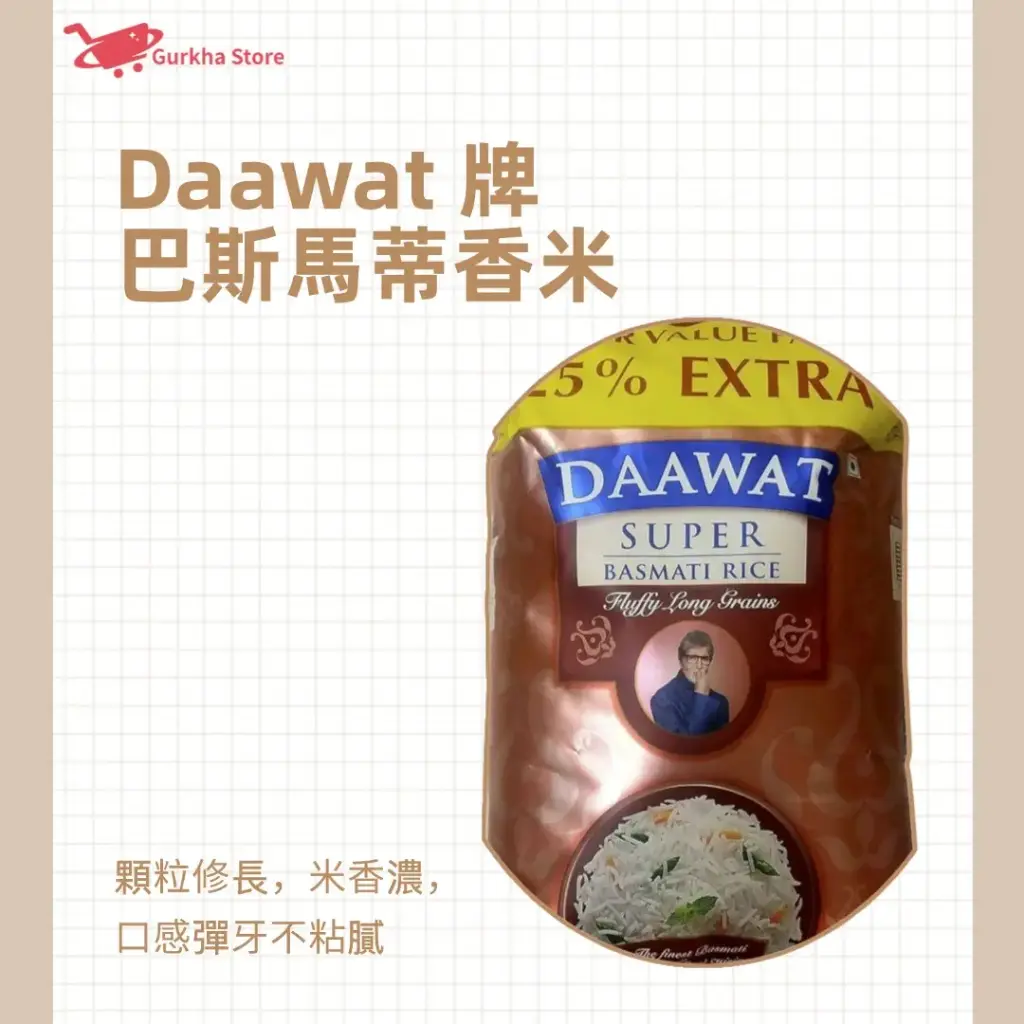 Daawat 牌巴斯馬蒂香米