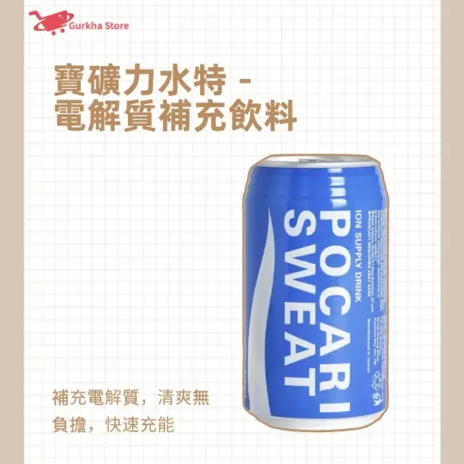 寶礦力水特 - 電解質補充飲料