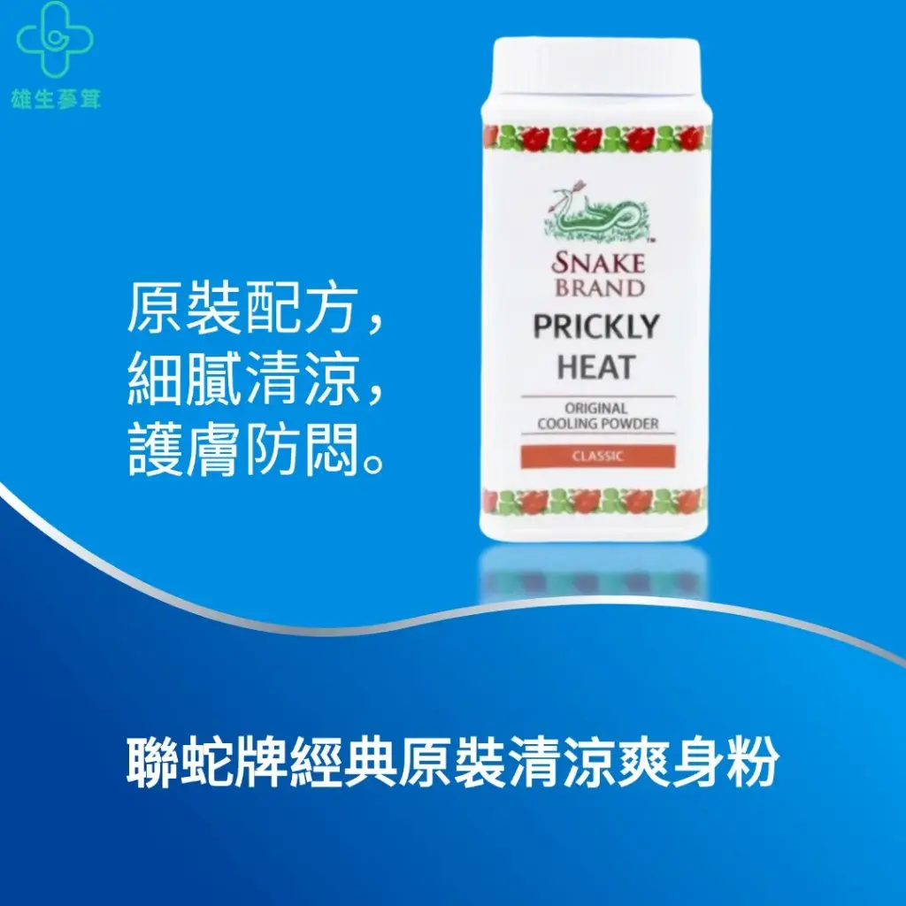 聯蛇牌經典原裝清涼爽身粉