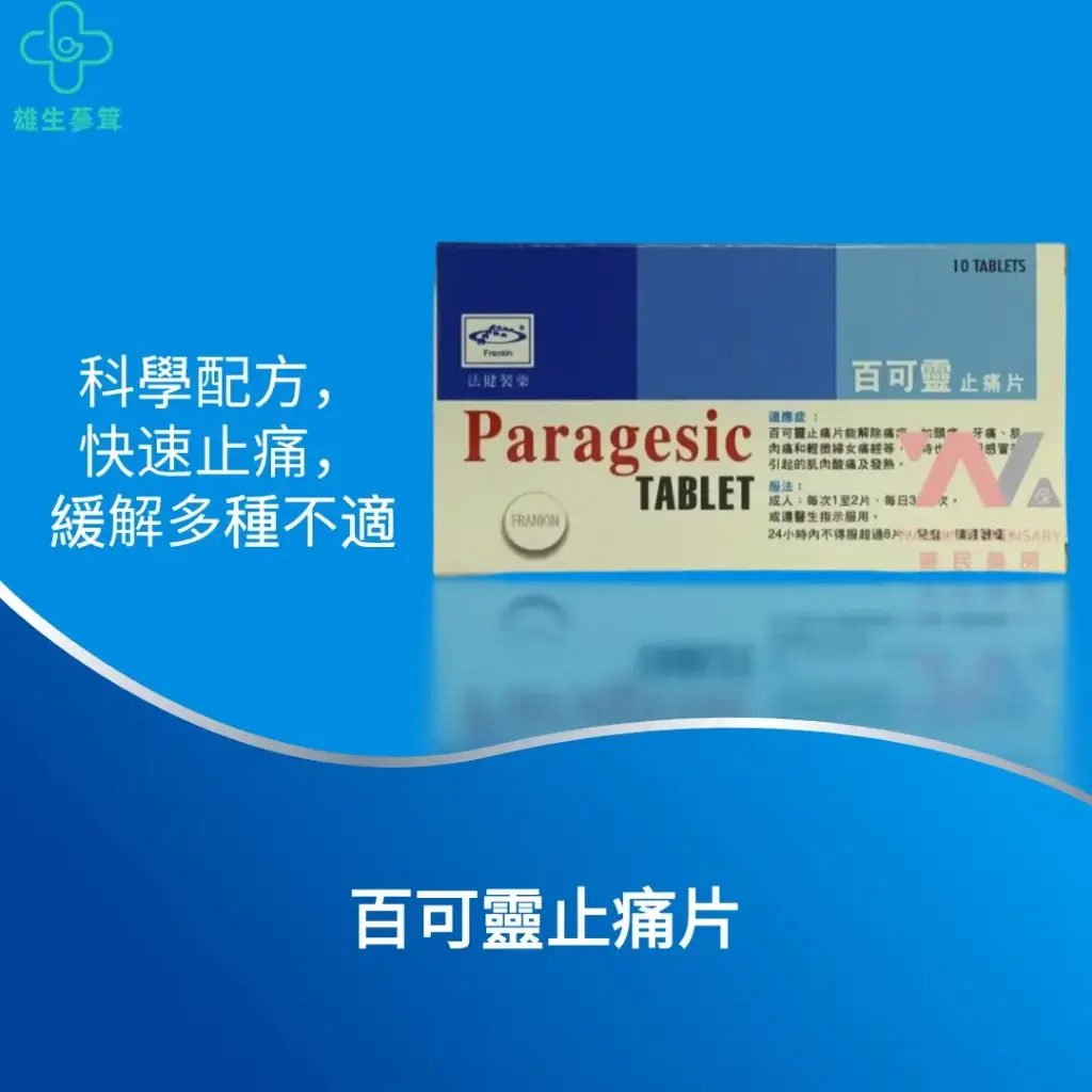 百可靈止痛片
