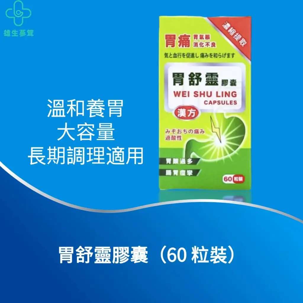 胃舒靈膠囊（60 粒裝）