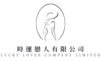 時運戀人有限公司