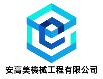安高美機械工程有限公司