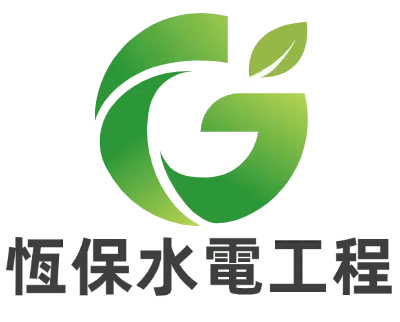 恆保水電工程
