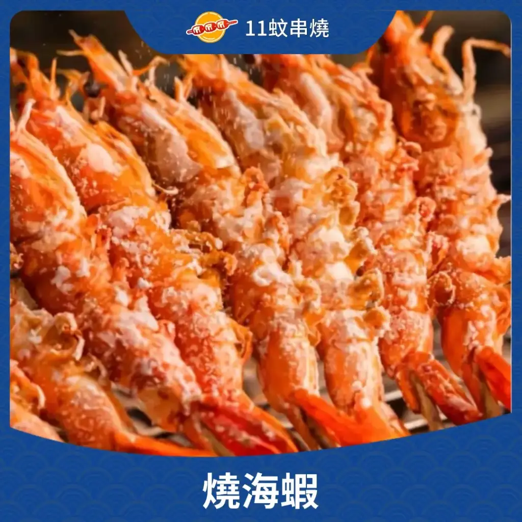 燒海蝦