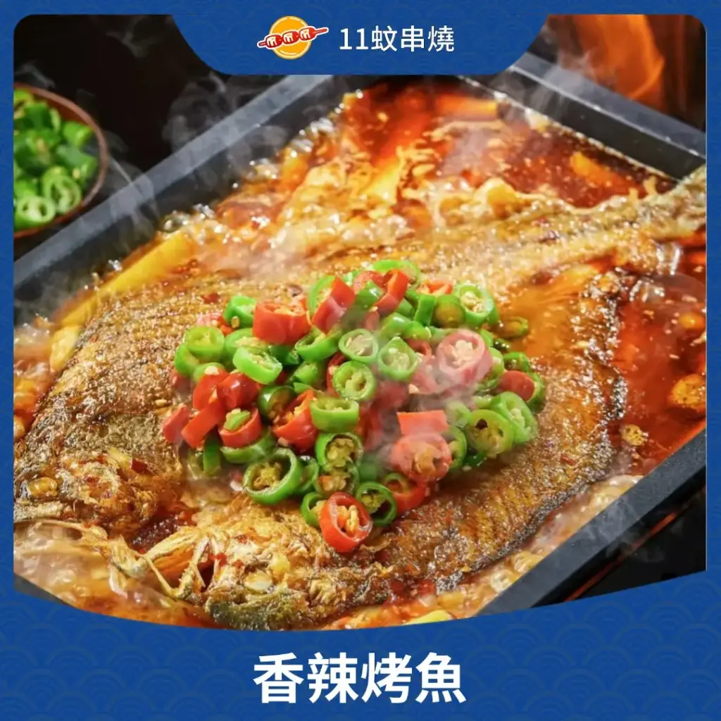 香辣烤魚