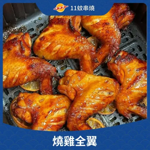 燒雞全翼