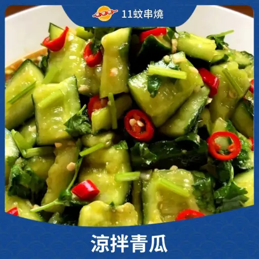 涼拌青瓜