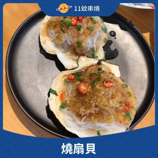 燒扇貝
