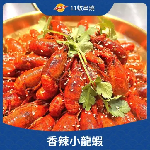 香辣小龍蝦