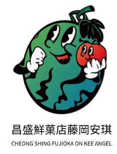昌盛鮮菓店藤岡安琪