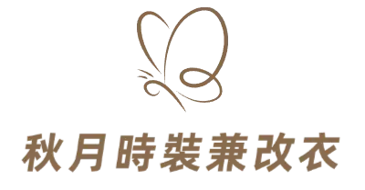秋月時裝兼改衣