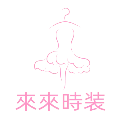 來來時裝