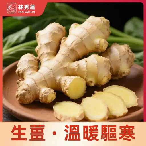 生薑