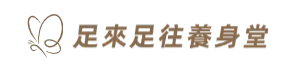 足來足往養身堂