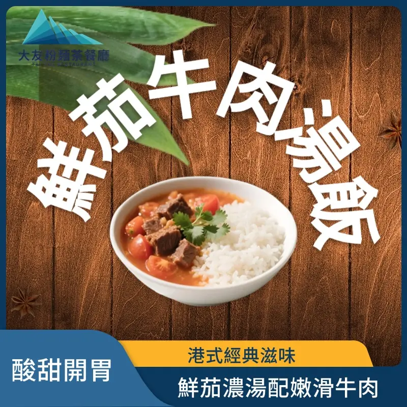 鮮茄牛肉湯飯