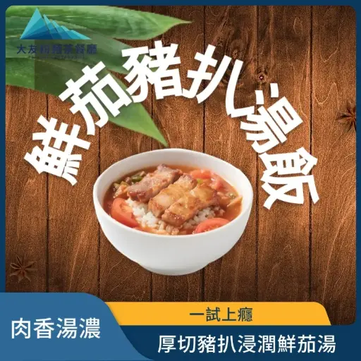 鮮茄豬扒湯飯