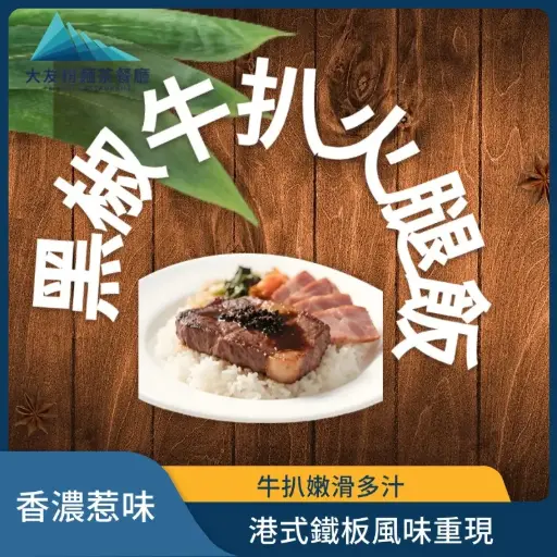 黑椒牛扒火腿飯