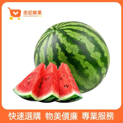 西瓜
