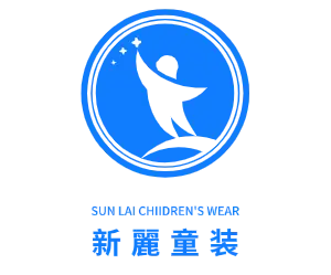 新麗童裝