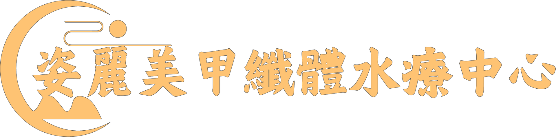 姿麗美甲纖體水療中心