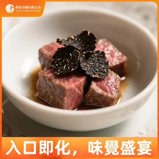 黑松露一口和牛