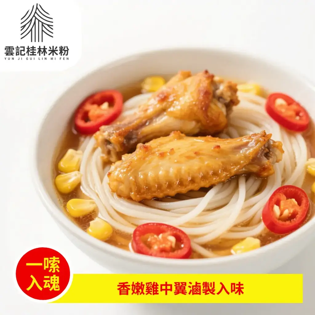雞中翼米粉