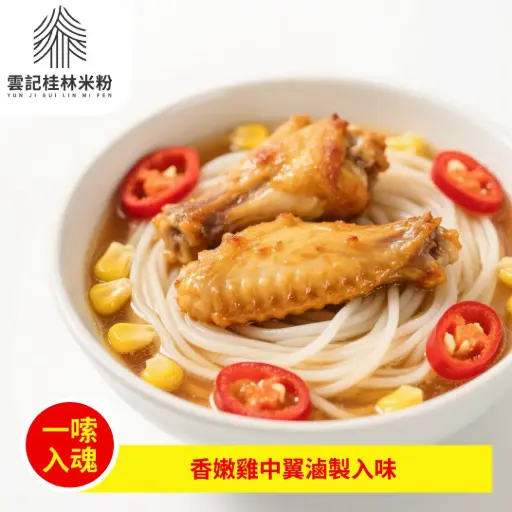 雞中翼米粉