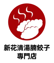 新花清湯腩餃子專門店