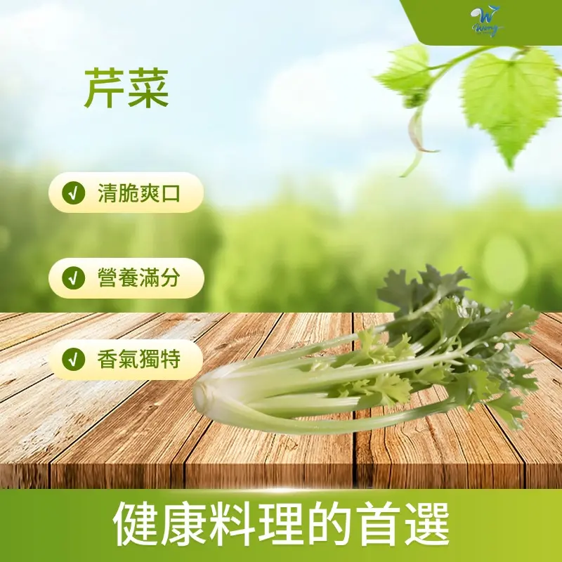 芹菜