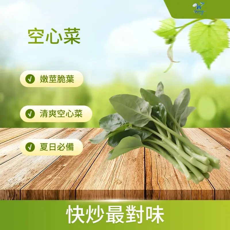 空心菜