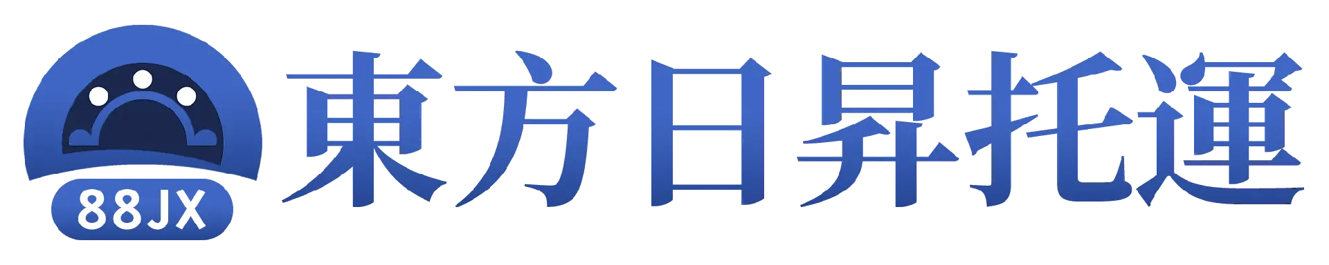 東方日昇托運