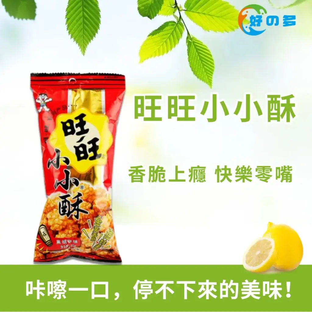 旺旺小小酥