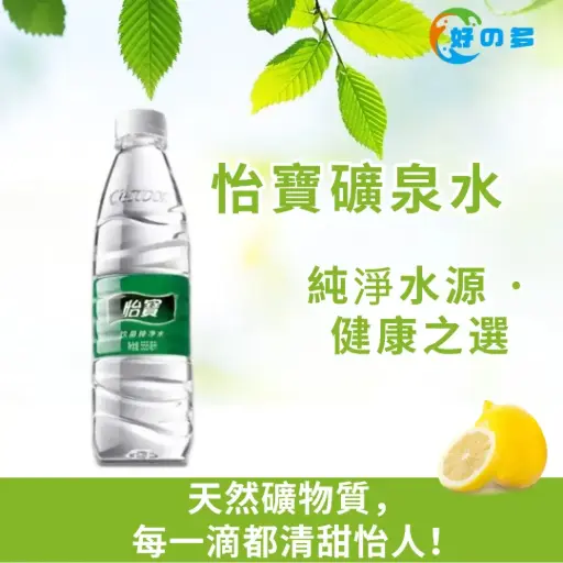 怡寶礦泉水