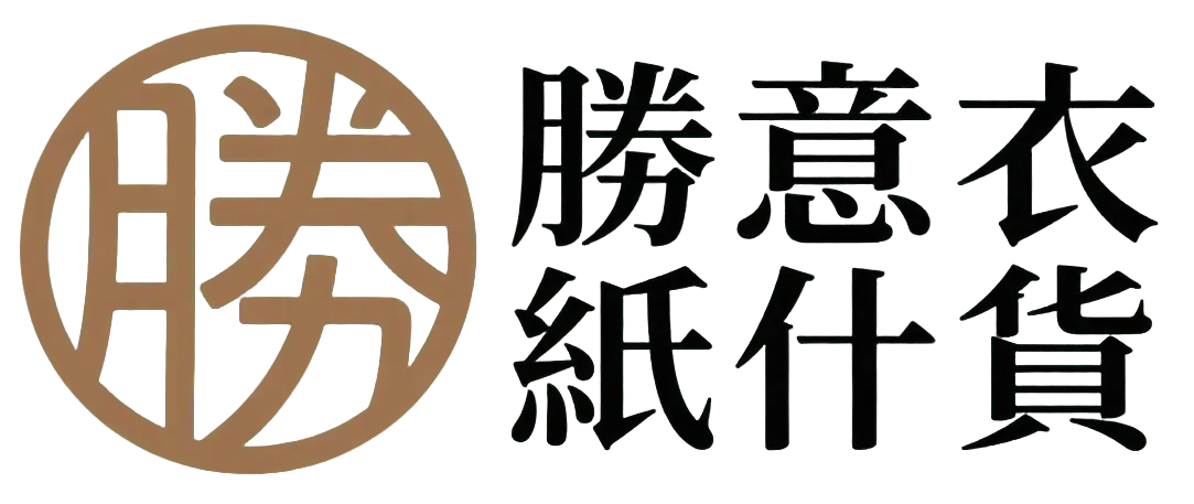 勝意衣紙什貨