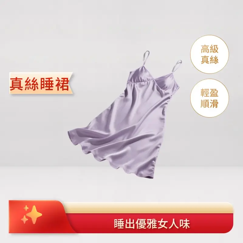 真絲睡裙