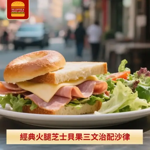 經典火腿芝士貝果三文治配沙律