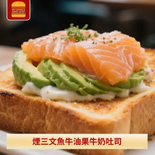 煙三文魚牛油果牛奶吐司