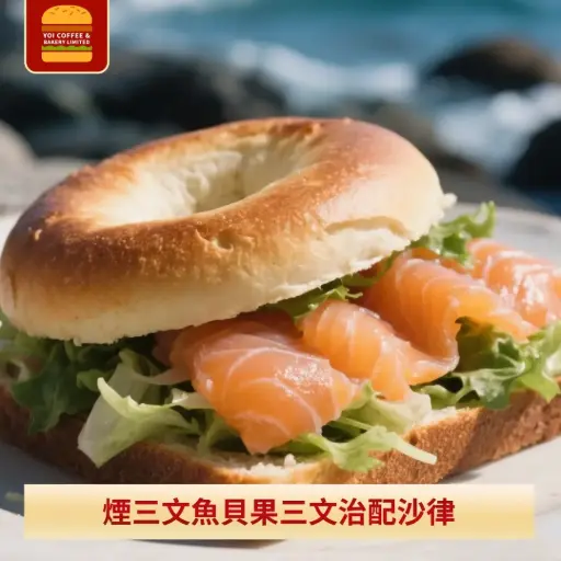 煙三文魚貝果三文治配沙律