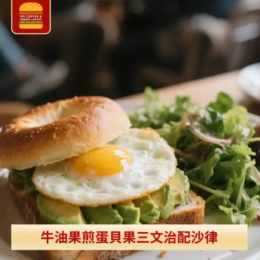 牛油果煎蛋貝果三文治配沙律