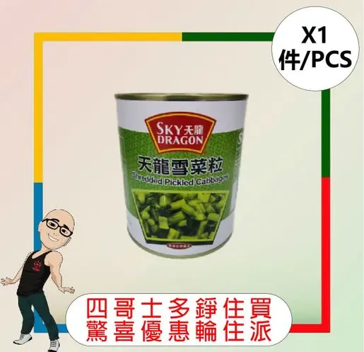 天龍 - 酸白菜絲