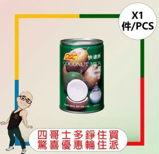 OSC - 椰奶