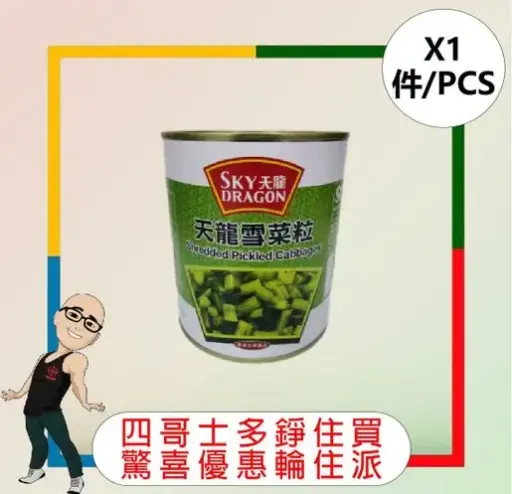 天龍 - 酸白菜絲