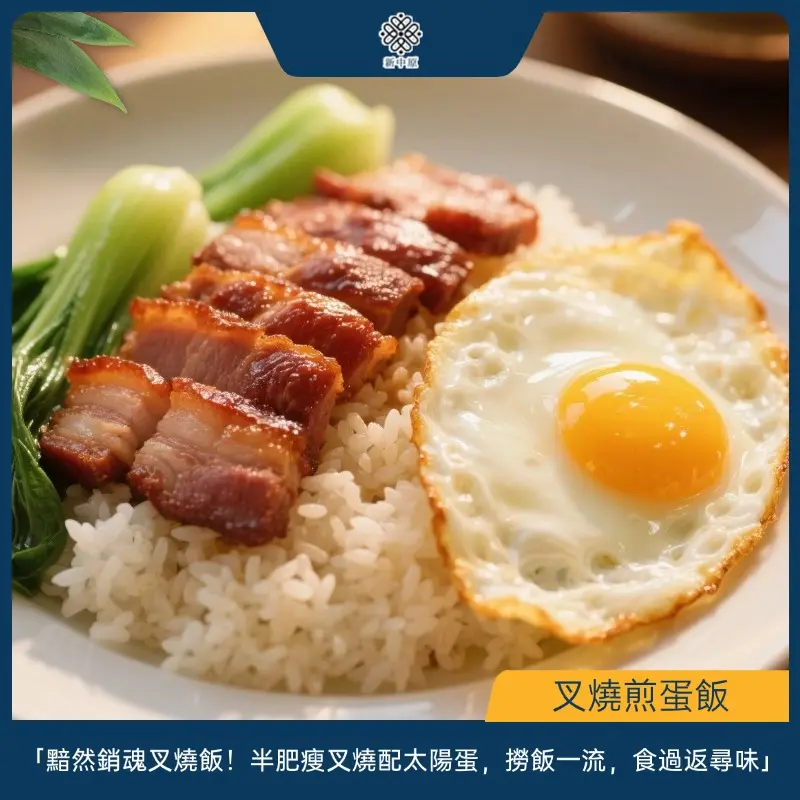 叉燒煎蛋飯
