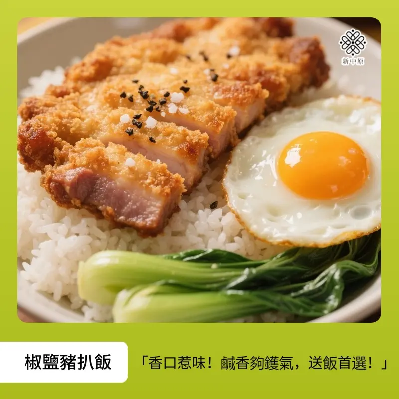 椒鹽豬扒飯