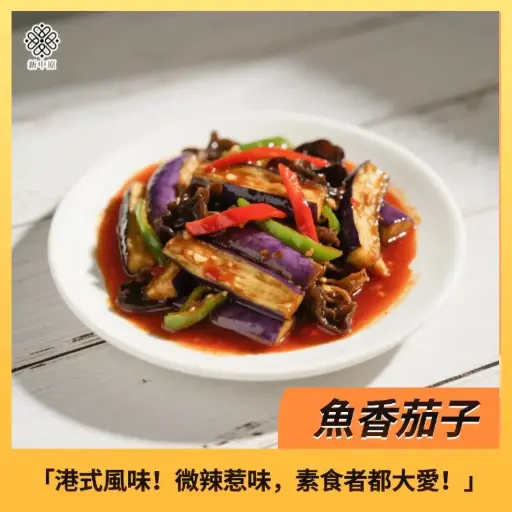 魚香茄子