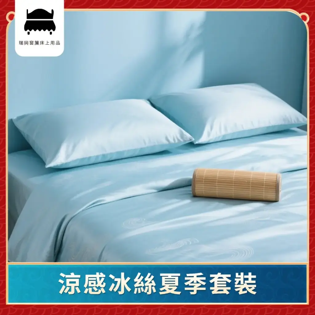 涼感冰絲夏季套裝